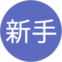 遊戲新手 profile picture