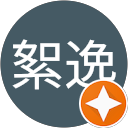 柳絮逸 profile picture