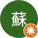 彼德蘇 profile picture