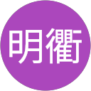 葉明衢 profile picture