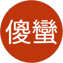 傻蠻(泰舒壓) profile picture