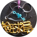 陳錦榮（撿球員） profile picture