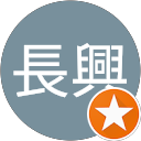 蔡長興 profile picture
