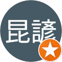 謝昆諺 profile picture