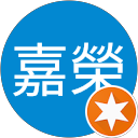 康嘉榮 profile picture