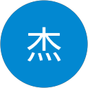 鍏杰 profile picture