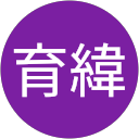 林育緯 profile picture