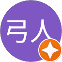 黃弓人 profile picture