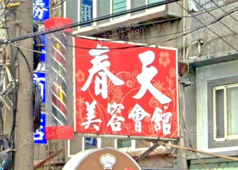 chuntian 768x550