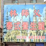 linshifutaishiyangshengguan 150x150
