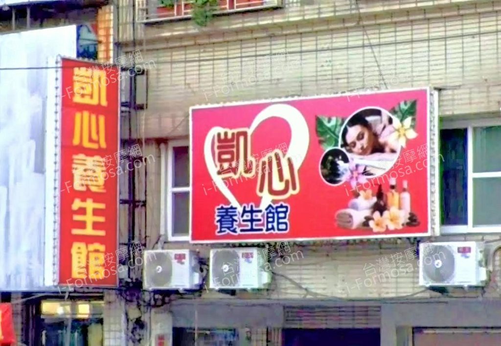 凱心養生館 6 1024x707