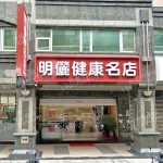 名儷健康名店 1 150x150