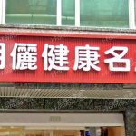 名儷健康名店 2 150x150