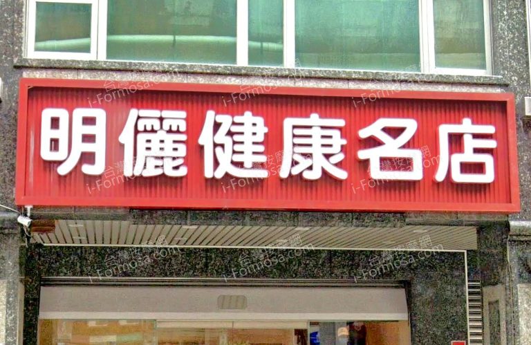 名儷健康名店 2 768x499