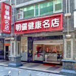 名儷健康名店 5 150x150