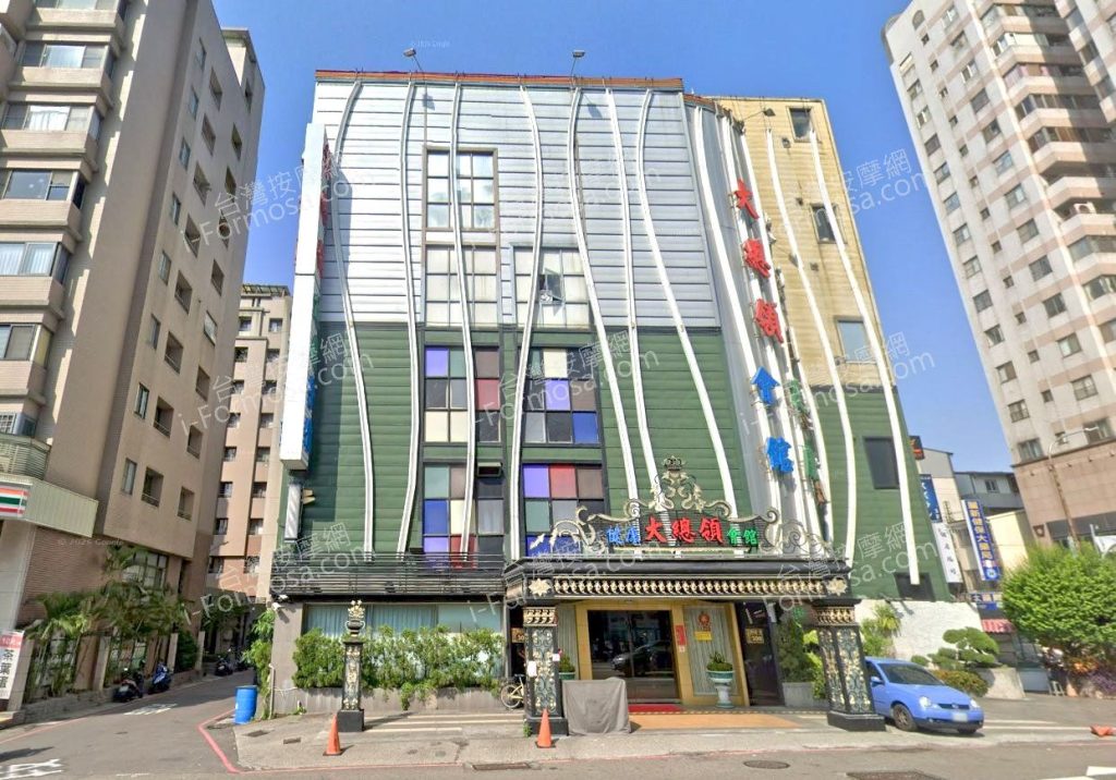 大總領健康養生會館 2 1024x716
