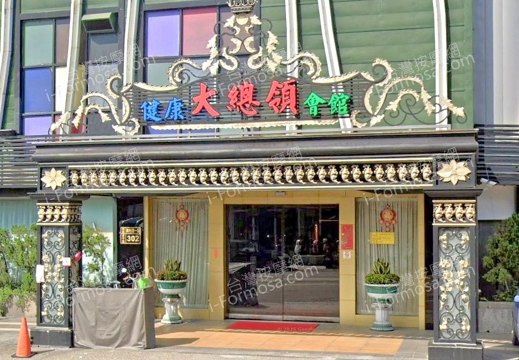 大總領健康養生會館 3