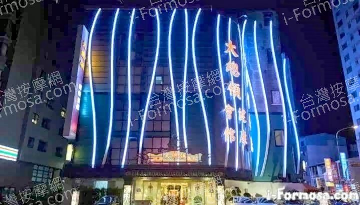 大總領健康養生會館5649656048752799 n