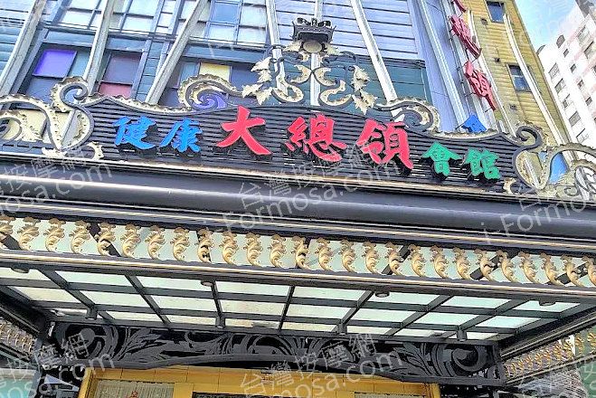 大總領健康養生會館amed 2