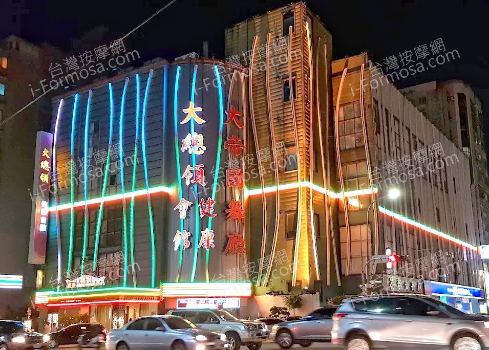 大總領健康養生會館amed 4