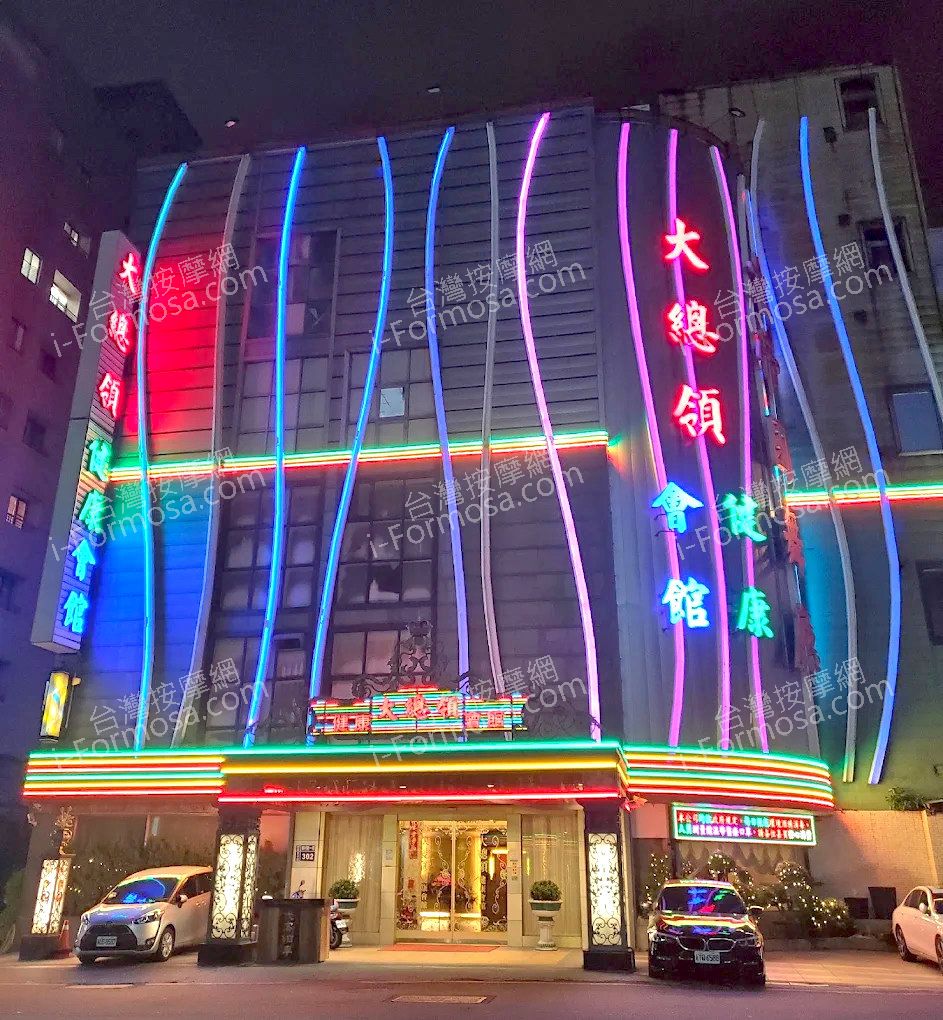 大總領健康養生會館amed