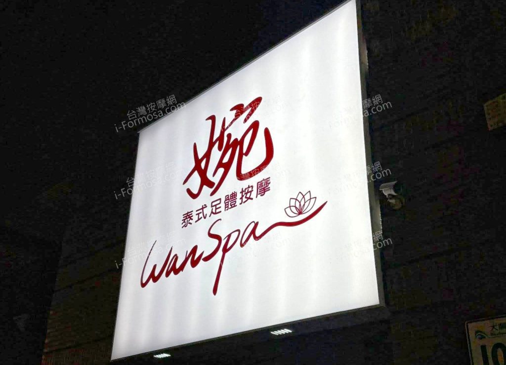 婉泰式足體按摩7999969 n 1024x740