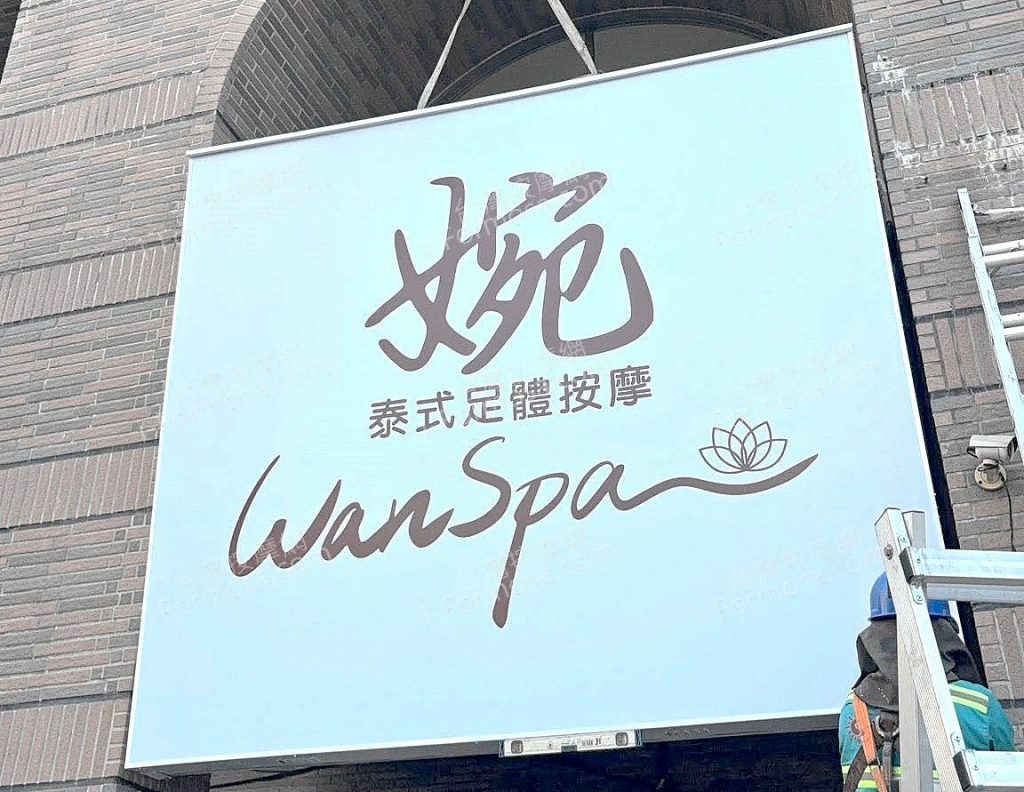 婉泰式足體按摩9508848 n 1024x792