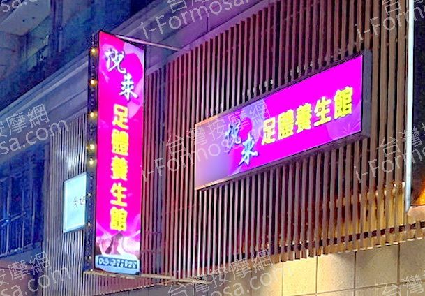 悅來足體養生館med2