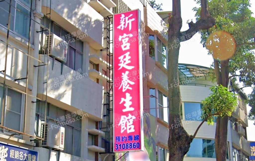 新宮廷養生館 5 1024x646