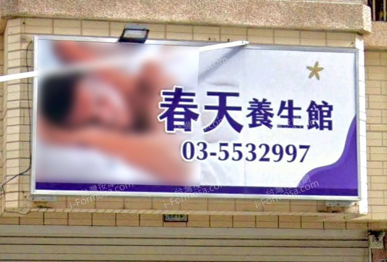 春天養生館竹北 3 1 768x520