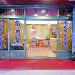 林師父泰式養生館662443 n 150x150