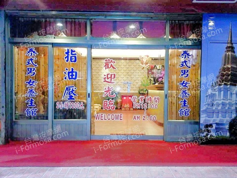 林師父泰式養生館662443 n 768x576