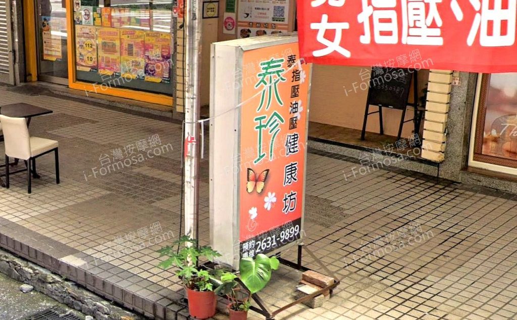 泰珍泰式健康坊 4 1024x635