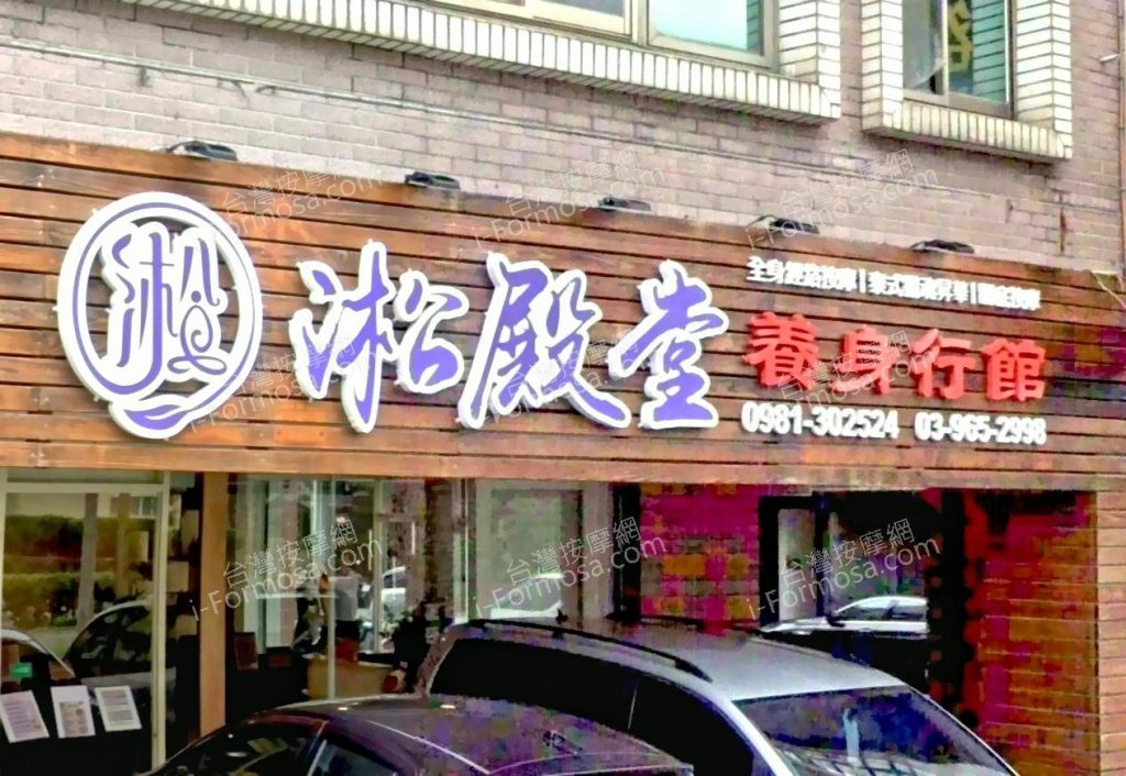 淞殿堂養身行館 1 1024x706