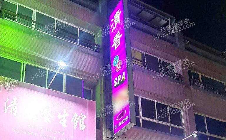 清香養生館 1 768x477