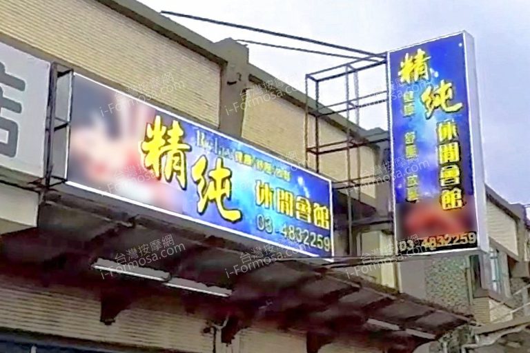 精純休閒會館 4 768x512