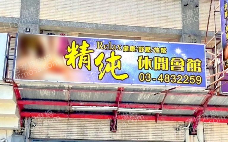 精純休閒會館edd 768x481