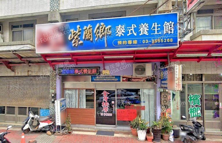 紫蘭鄉泰式養生館 1 768x495
