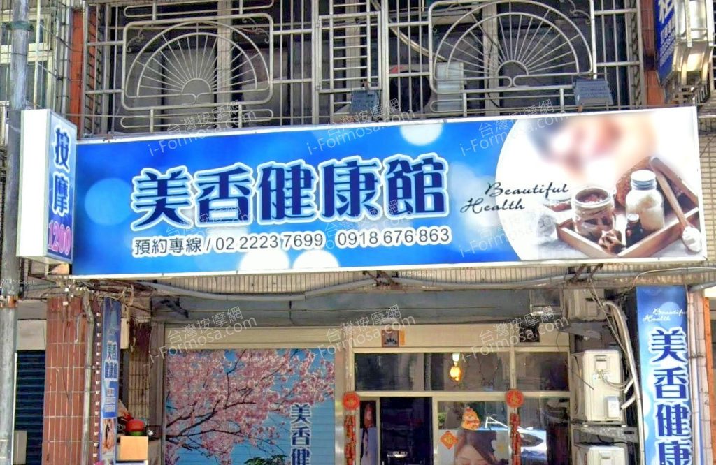 美香健康館 7 1024x666