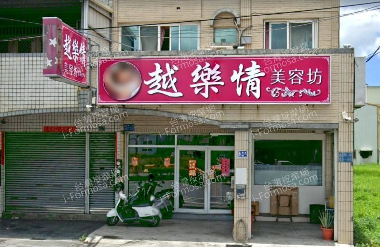 越樂情美容坊 1 768x500