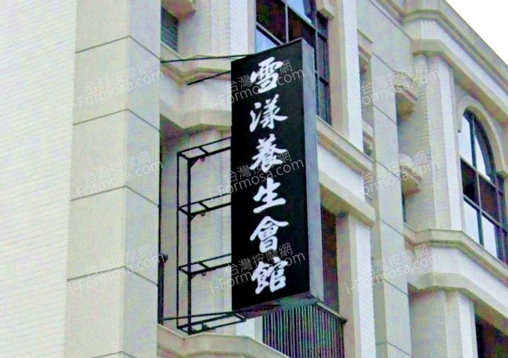 雪漾養生館 大學店 4 1024x723