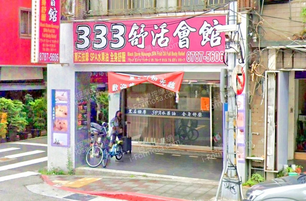 333舒活會館 4 1024x674
