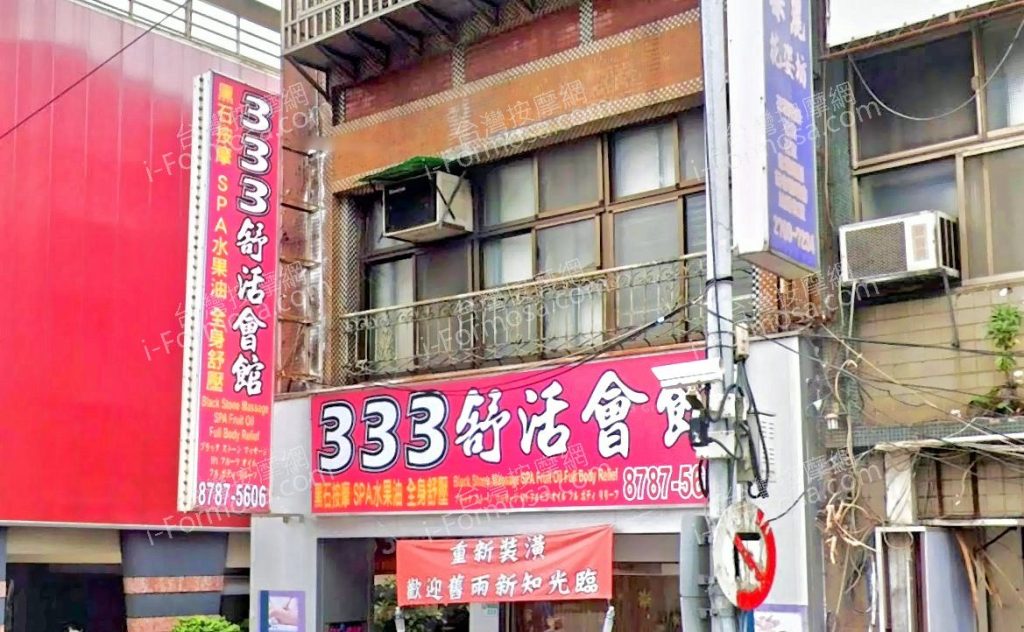 333舒活會館 5 1024x632