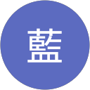 想藍 profile picture