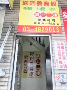 鈞鈞養身館 place picture