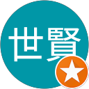 蘇世賢 profile picture