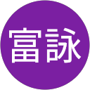 施富詠 profile picture