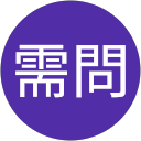 何需問 profile picture