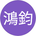洪鴻鈞 profile picture