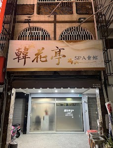 韓花亭SPA會館 place picture